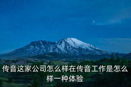深圳傳音總部怎么樣,傳音這家公司怎么樣