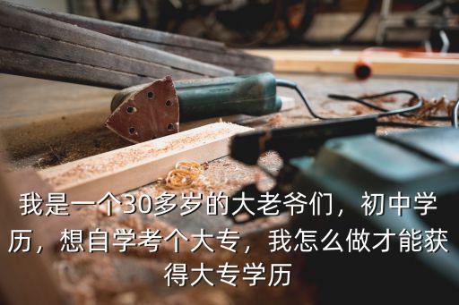 深圳初中文憑怎么自考大專,我怎么做才能獲得大專學歷