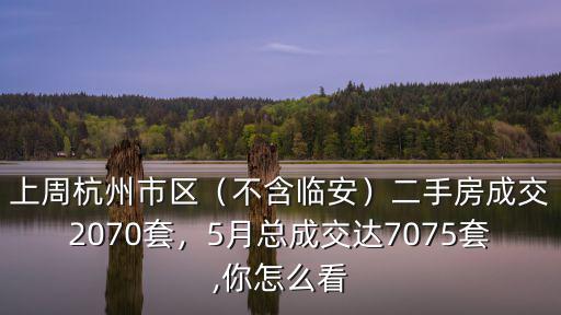 九月杭州二手房成交多少套,上周杭州市區(qū)