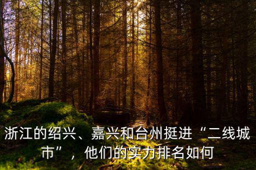 浙江的紹興、嘉興和臺(tái)州挺進(jìn)“二線城市”，他們的實(shí)力排名如何