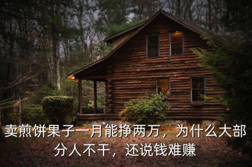 溫州擺攤煎餅果子多少錢,擺攤賣煎餅果子和烤冷面
