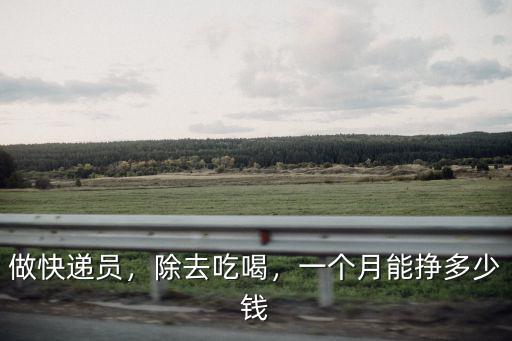做快遞員，除去吃喝，一個月能掙多少錢