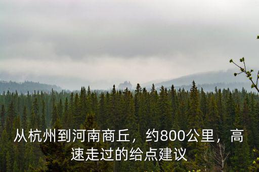商丘到杭州南有多少公里,從杭州到河南商丘