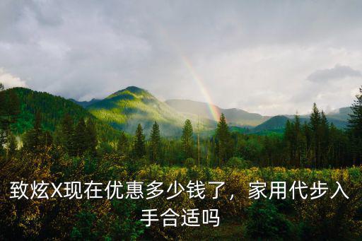 致炫X現在優惠多少錢了，家用代步入手合適嗎