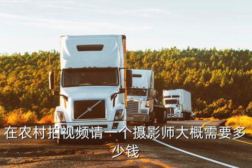 在農村拍視頻請一個攝影師大概需要多少錢