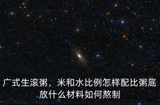 廣東靚粥怎么熬,廣東順德生滾粥用什么提鮮