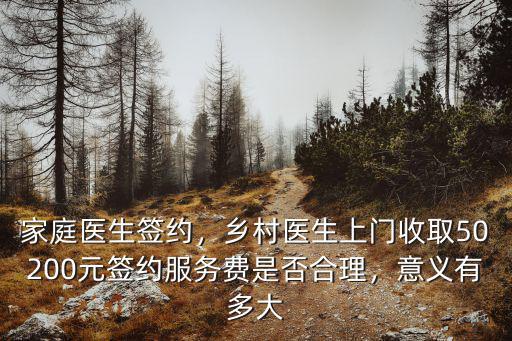 泰安家庭簽約醫生收費多少,鄉村醫生上門收取50