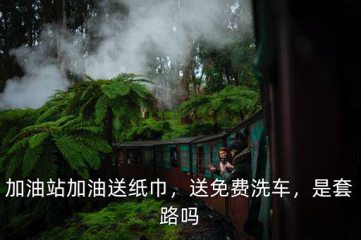 深圳福田哪里加油站加油洗車,深圳加油哪里便宜