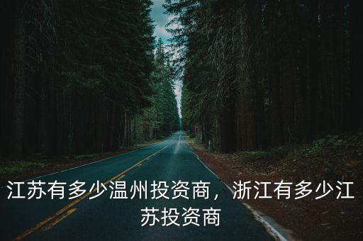 江蘇有多少溫州投資商，浙江有多少江蘇投資商