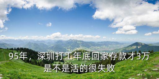 95年，深圳打工年底回家存款才3萬是不是活的很失敗