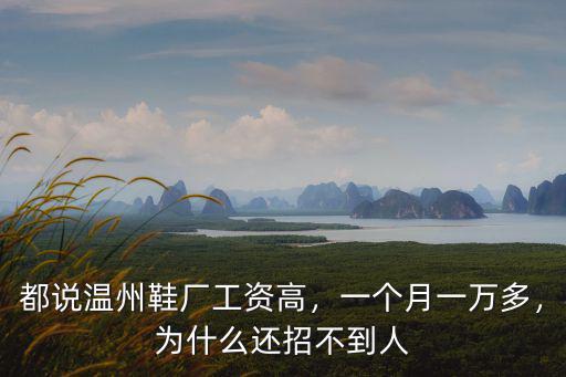都說溫州鞋廠工資高，一個月一萬多，為什么還招不到人