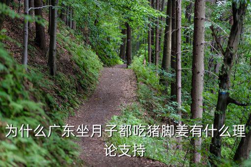 為什么廣東坐月子都吃豬腳姜有什么理論支持