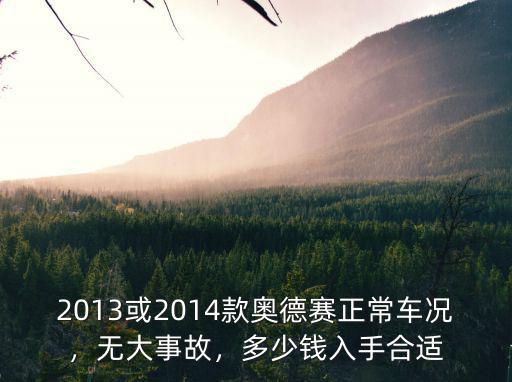 2013或2014款奧德賽正常車況，無大事故，多少錢入手合適