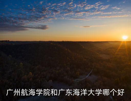 廣州航海學院到南海校區怎么坐車,廣州航海學院怎么樣