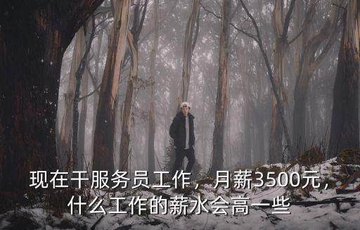 衢州現(xiàn)在服務(wù)員工資多少,現(xiàn)在服務(wù)員四五千