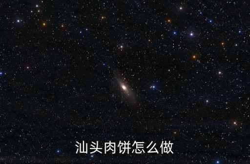 汕頭肉餅怎么做