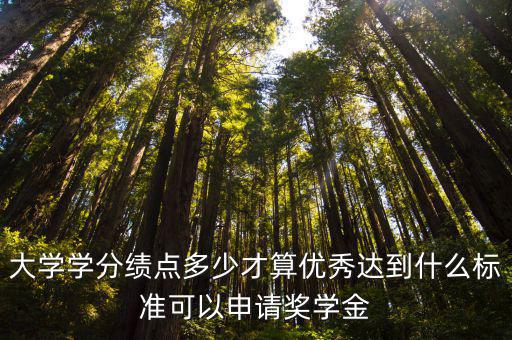 韶關(guān)學(xué)院多少績點算優(yōu)秀,大學(xué)學(xué)分績點多少才算優(yōu)秀