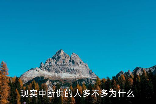 現實中斷供的人多不多為什么