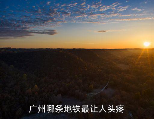 廣州地鐵哪里人流量最多,廣州哪條地鐵最讓人頭疼