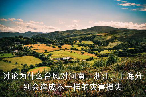 利奇馬臺(tái)風(fēng)造成浙江多少損失,討論為什么臺(tái)風(fēng)對(duì)河南