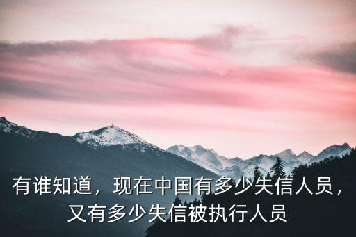 中國浙江紹興有多少失信人員,又有多少失信被執行人員