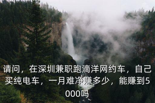 深圳周末兼職跑滴滴能掙多少錢,跑滴滴還能掙錢嗎