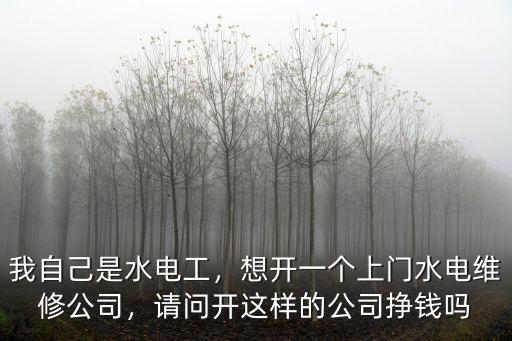 濟寧上門修水電電話是多少,我自己是水電工