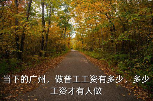 在廣東普工工資多少,多少工資才有人做