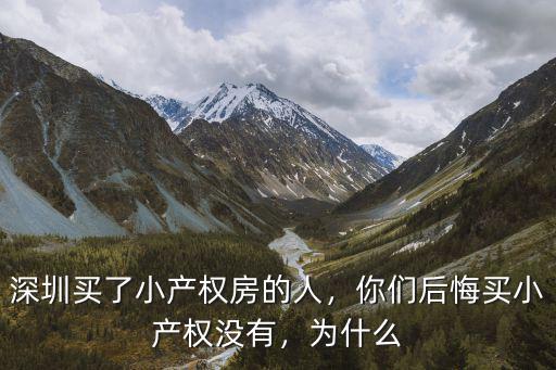 深圳有多少人住的小產權房里面,深圳為什么有這么多小產權房