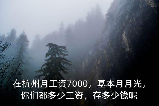 杭州工作每月開銷多少錢,在杭州多少錢一個月