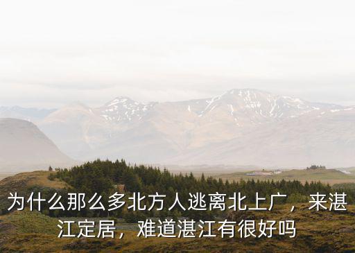 為什么那么多北方人逃離北上廣，來湛江定居，難道湛江有很好嗎