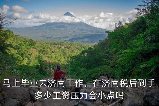 濟南工資稅是多少,在濟南稅后到手多少工資