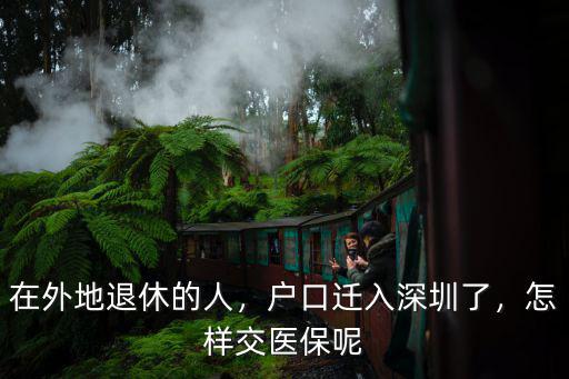 在深圳用社保怎么交醫保,戶口遷入深圳了
