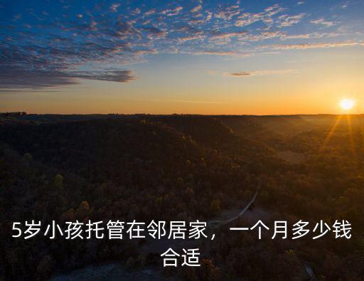 5歲小孩托管在鄰居家，一個月多少錢合適