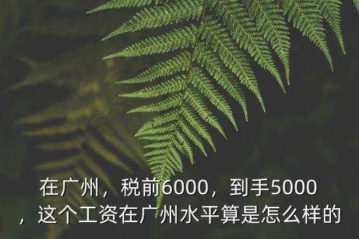 廣州稅前9000到手多少錢,稅前6000