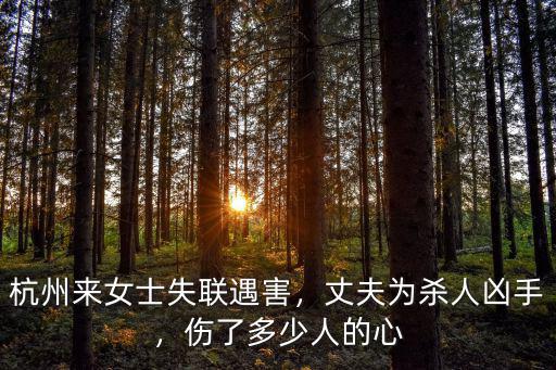 杭州來女士失聯遇害，丈夫為殺人兇手，傷了多少人的心