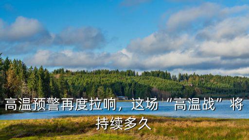 廣東多少度破高溫,廣東30度的高溫該穿啥衣服