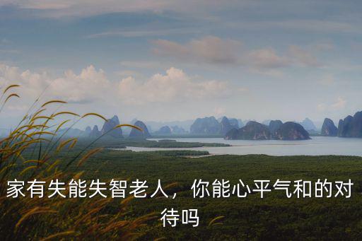 杭州共有多少失能失智老人,失能失智老人在家如何護理