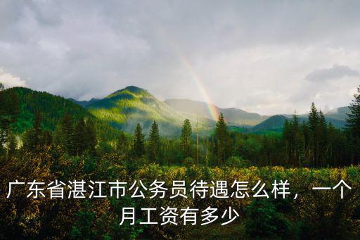 大潤發超市佛山科員2級多少工資,佛山正科級公務員年薪多少