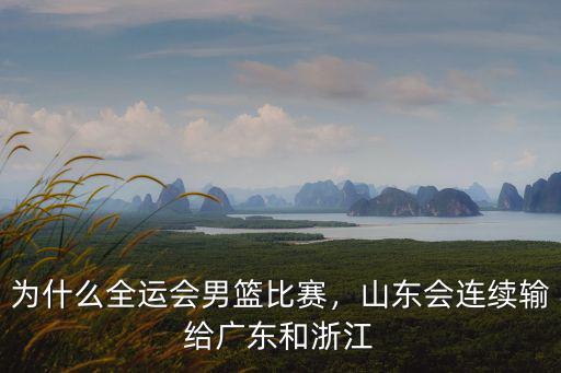 為什么全運會男籃比賽，山東會連續(xù)輸給廣東和浙江