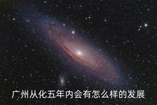 廣州御江南水會怎么樣,華南理工大學怎么樣
