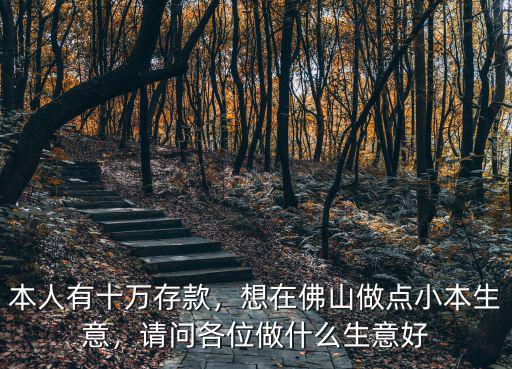 在佛山做計劃生意怎么辦,五萬塊在佛山創業