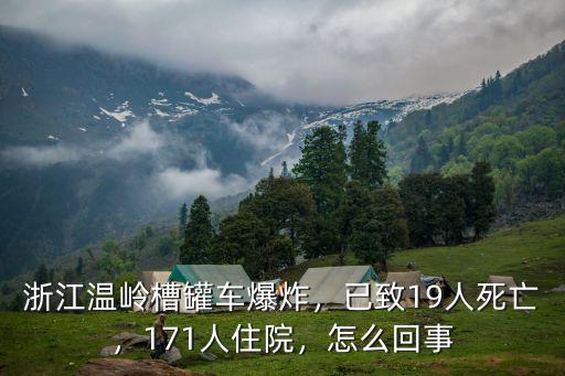 浙江溫嶺槽罐車爆炸，已致19人死亡，171人住院，怎么回事