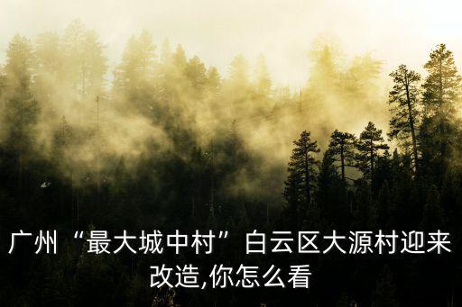 廣州哪里城中村最大,海珠瀝滘村復建安置房開工