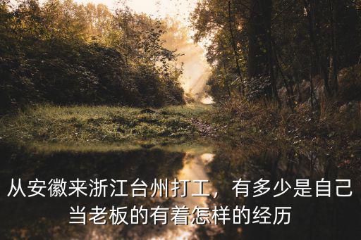 浙江打工有多少人,湖北人應選廣東還是浙江打工