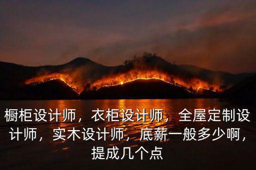 深圳設(shè)計(jì)師提成多少點(diǎn),全屋定制設(shè)計(jì)師