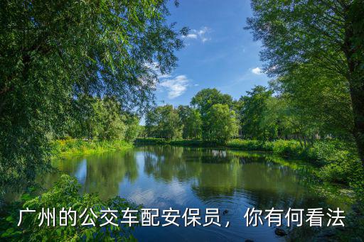 廣州的公交車(chē)怎么樣啊,廣州公交車(chē)司機(jī)待遇怎么樣