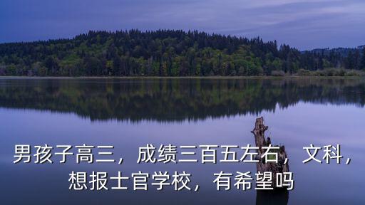 山東考生多少分能報(bào)士官學(xué)校,想報(bào)士官學(xué)校
