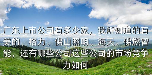 廣東宏友公司有多少家,廣東上市公司有多少家
