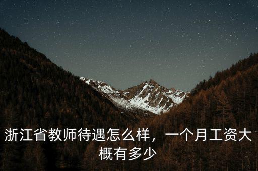 浙江紹興地區幼師工資多少,浙江地區教師的待遇怎么樣